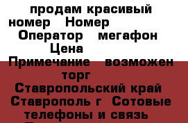 продам красивый номер › Номер ­ 3 011 101 › Оператор ­ мегафон › Цена ­ 9 000 › Примечание ­ возможен торг!!!! - Ставропольский край, Ставрополь г. Сотовые телефоны и связь » Продам sim-карты и номера   . Ставропольский край,Ставрополь г.